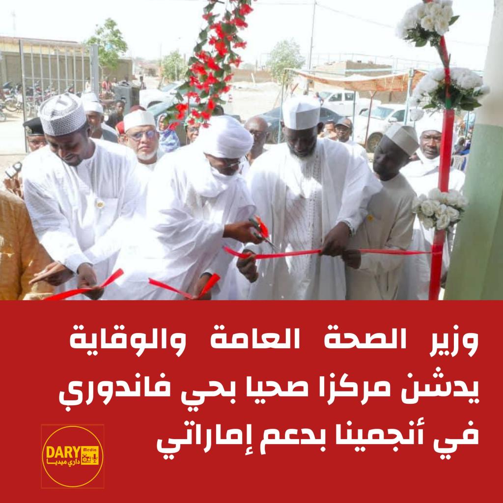 وزير الصحة يدشن مركزا صحيا بحي فاندوري في أنجمينا بدعم إماراتي